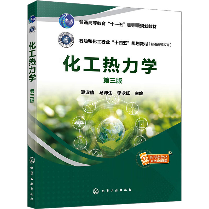 [M]化工热力学 第3版-9787122434388高清大图