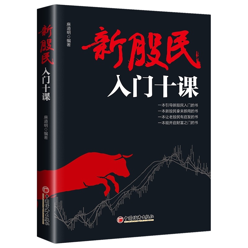 [醉染正版]新股民入门十课麻道明投资理财金融书籍家庭新手零基础学炒股类快速从入门到精通从零开始教你看盘选股书股市股票趋势高清大图