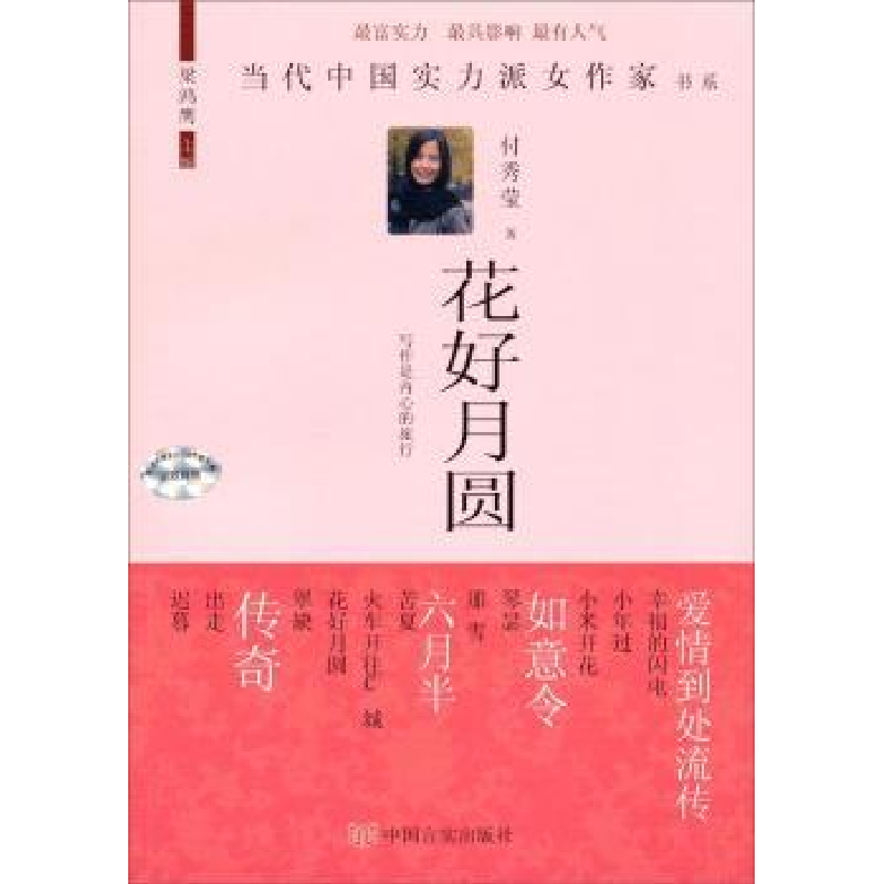 全新正版花好月圆9787517103493中国言实出版社视频