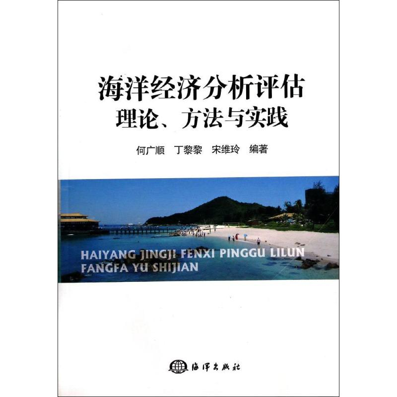 【M】海洋经济分析评估理论、方法与实践-9787502788674