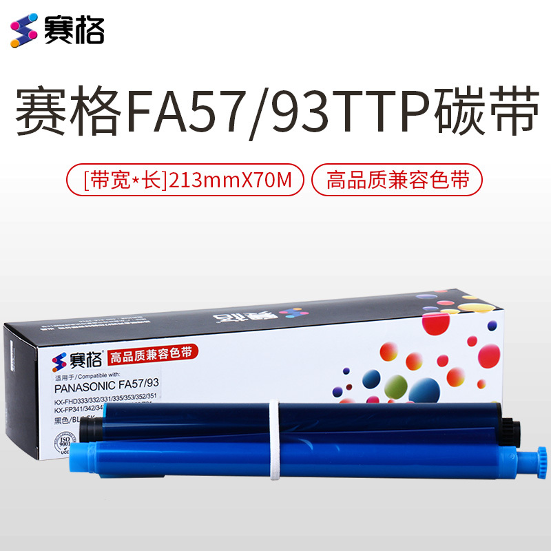 赛格碳带FA57/93TTR适用 松下 FP343CN 7006 7009 kx-fp706cn色带架 黑色 色带/碳带