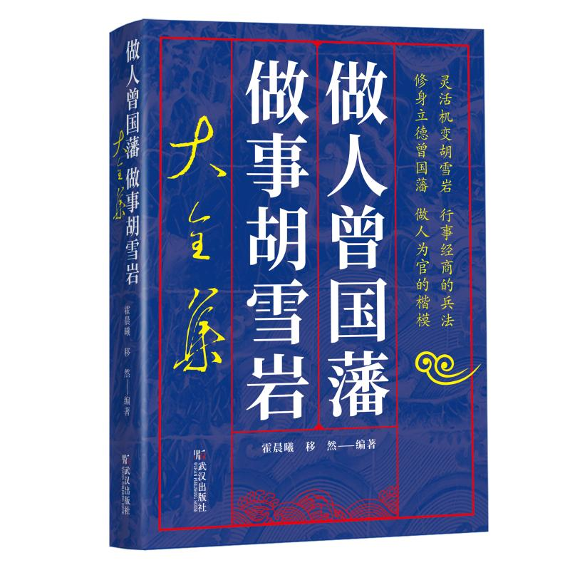 醉染图书做人曾国藩做事胡雪岩大全集9787543054318高清大图