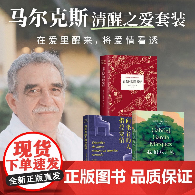 马尔克斯清醒之爱套装 霍乱时期的爱情 我们八月见 向坐着的人指控爱情