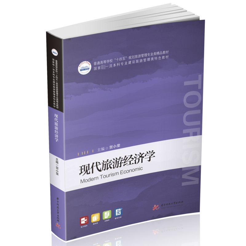 [M]现代旅游经济学-9787568089326高清大图