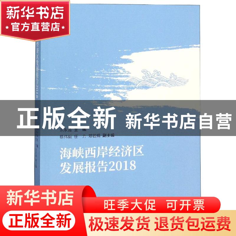正版 海峡西岸经济区发展报告:2018 洪永淼主编 经济科学出版社