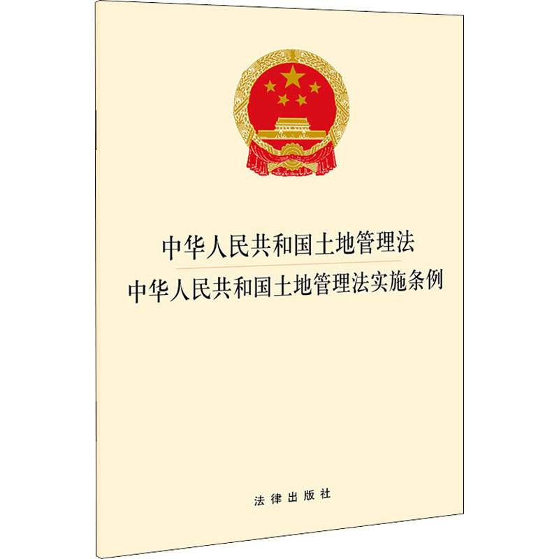 [M]中华人民共和国土地管理法 中华人民共和国土地管理法实施条例-9787519755775