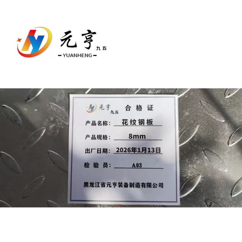 元亨九五 花纹钢板 8mm kg高清大图