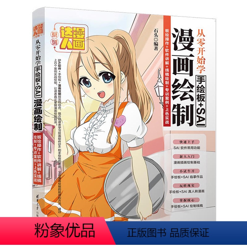 [正版]从零开始学绘图板SAI漫画绘制板绘操作软体讲解线稿绘制专训案例上色实战零基础入门自学漫画制作教程书SAI绘画软