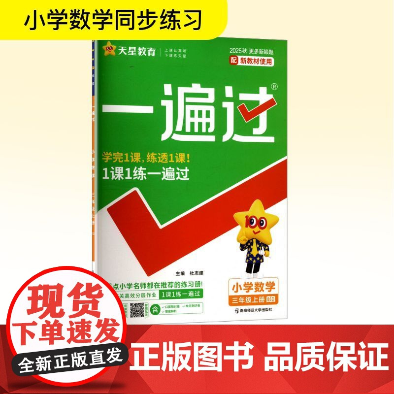 暂AK课标数学3上(北师版)/一遍过 南京师范大学出版社 杜志建 编 小学数学同步讲解训练 小学教辅