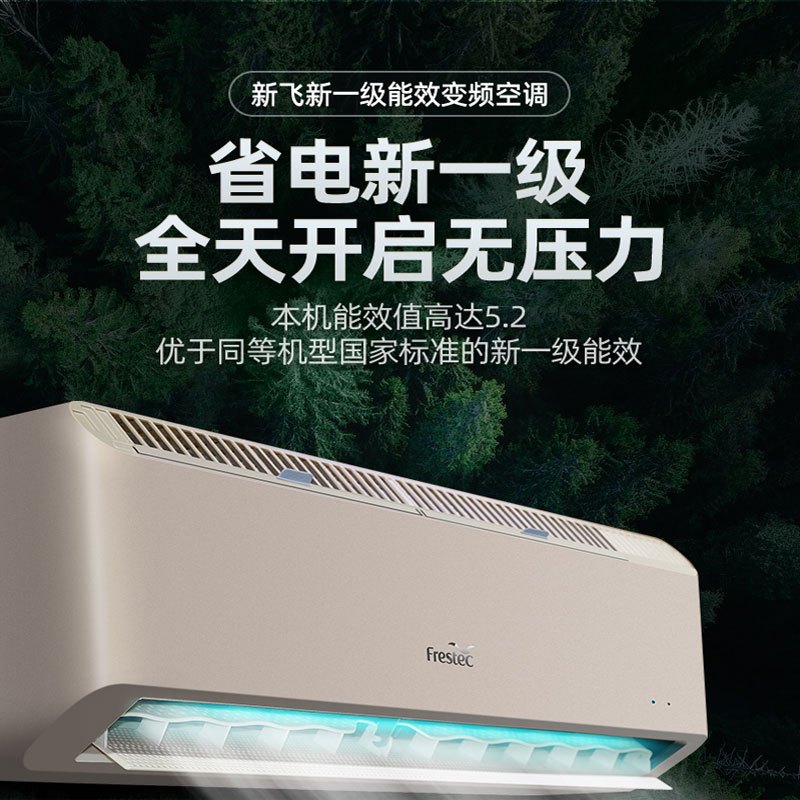 新飞(FRESTEC)1.5匹 新一级能效 变频 自清洁 快速冷暖家用挂机空调KFR-35GW/BPWJ02A