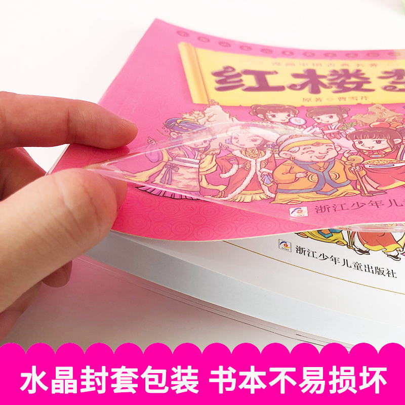 四大名著 全套4册(红楼梦+西游记+水浒传+三国演义) [正版]漫画中国古典四大名著红楼梦漫画版 连环画睡前故事绘本少儿