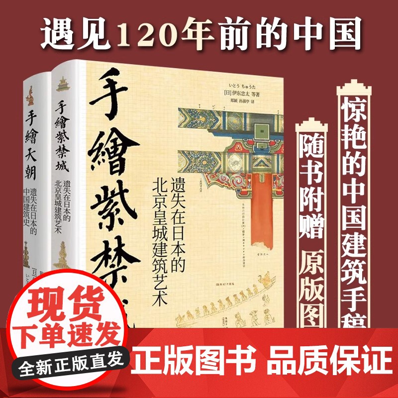 [央视网]手绘天朝 紫禁城套装2册遗失在日本的中国建筑史 北京历史皇城建筑艺术故宫装饰纹样色彩分类术语图解伊东忠太著 X高清大图