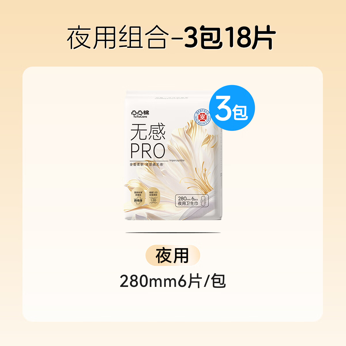 凸凸棉医护级卫生巾夜用组合消毒级姨妈巾超柔瞬吸量多日用280mm18片