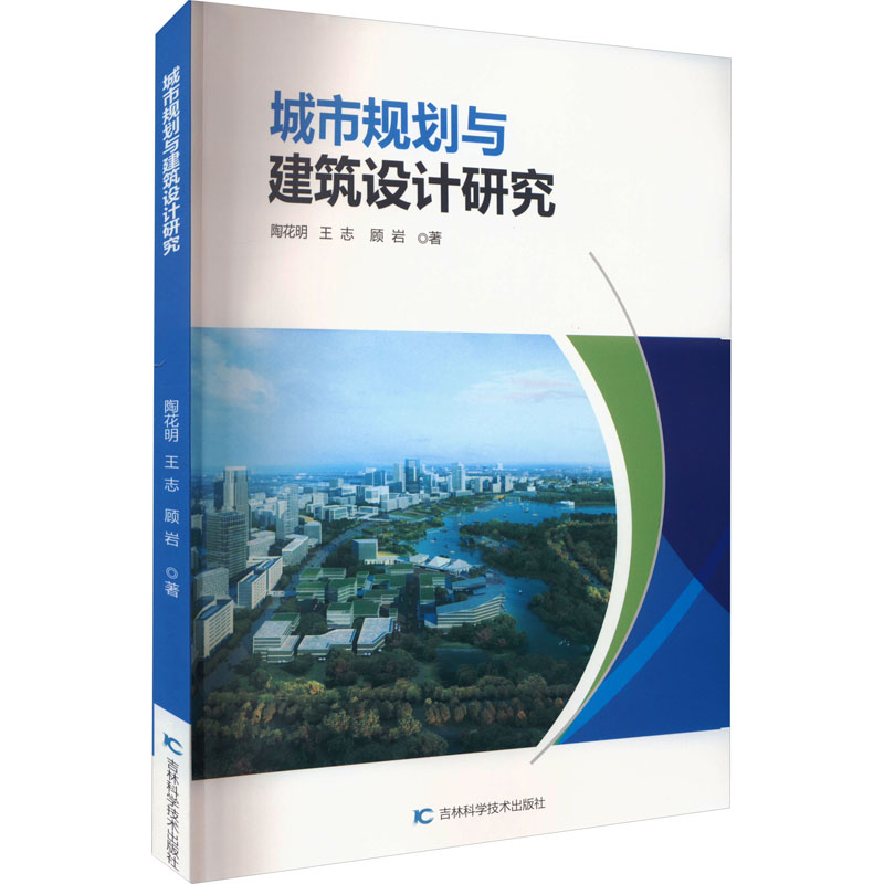 【M】城市规划与建筑设计研究 陶花明,王志,顾岩 著 -9787557895303