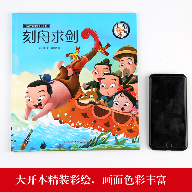 [正版]精装画话中国传统文化故事绘本刻舟求剑中华成语故事精选绘本 小学生一二三年级课外书读幼儿图书书经典高清大图