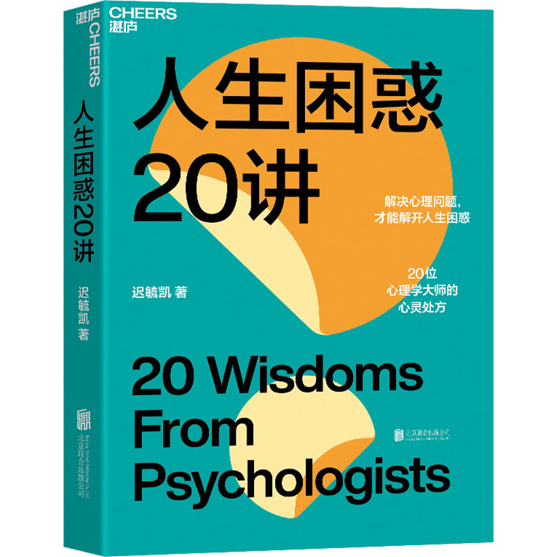 【M】人生困惑20讲-9787559663856
