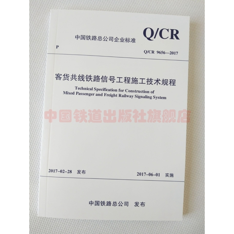 [正版] Q/CR 9656-2017 客货共线铁路信号工程施工技术规程 中国铁路总公司企业标准 布 15113