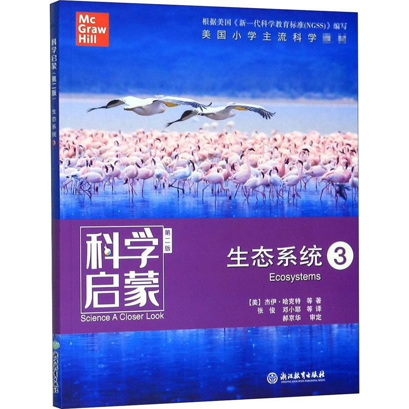 生态系统3 [正版]科学启蒙 第二版 生态系统 生物生态系统地球和资源力和能量 四五六年级小学生课外阅读读物中国青少年儿