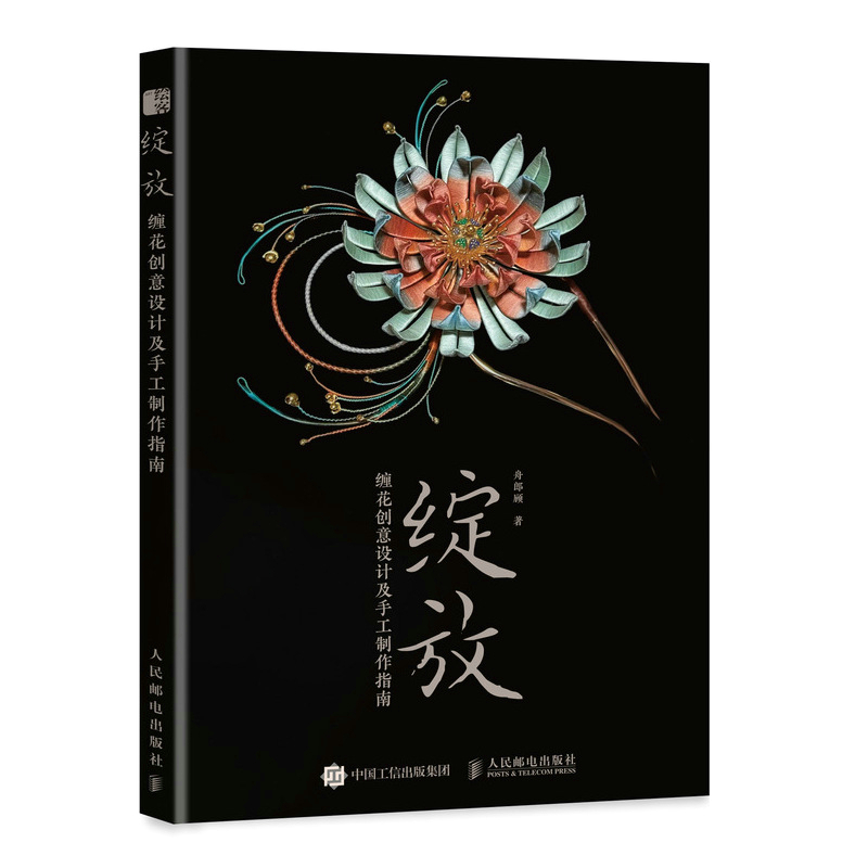 绽放+手工缠花入门+古风缠花+拾花录 [正版]绽放缠花创意设计及手工制作指南舟郎顾手工缠花入门指南 缠花教程书簪娘入门指高清大图