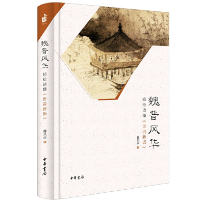 11魏晋风华(轻松读懂世说新语)(精)978710111718922