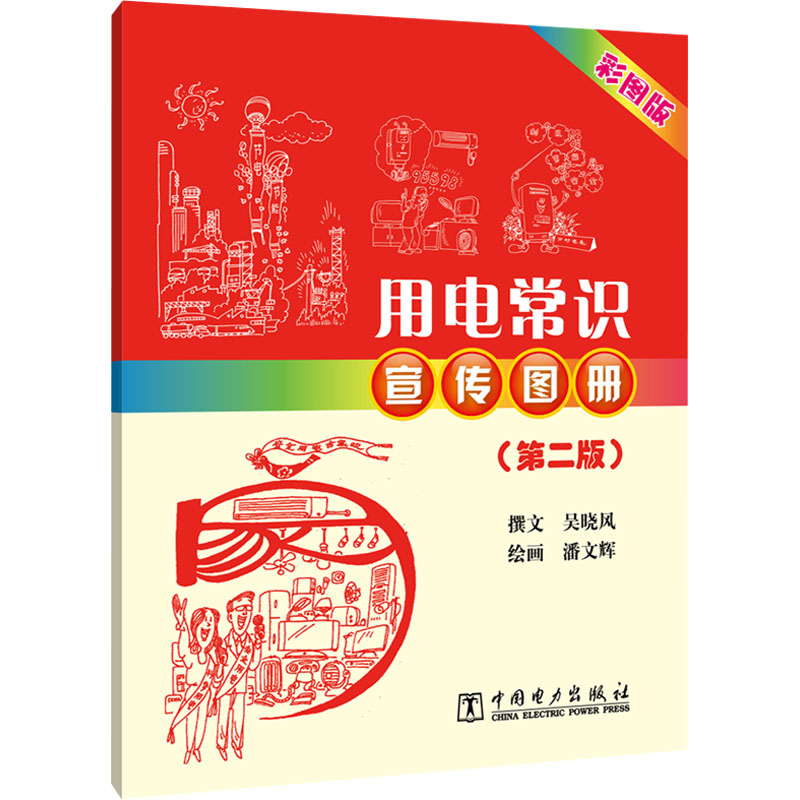 用电常识宣传图册(第二版)
