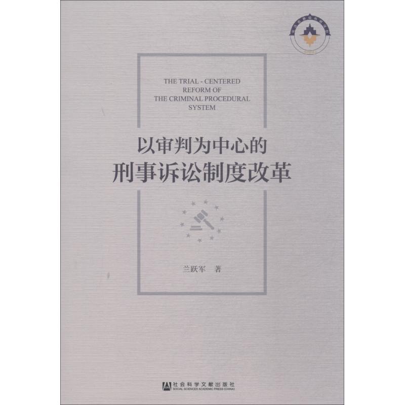 [正版]以审判为中心的刑事诉讼制度改革 兰跃军 著 无 编 无 译 诉讼法社科 书店图书籍 社会科学文献出版社高清大图