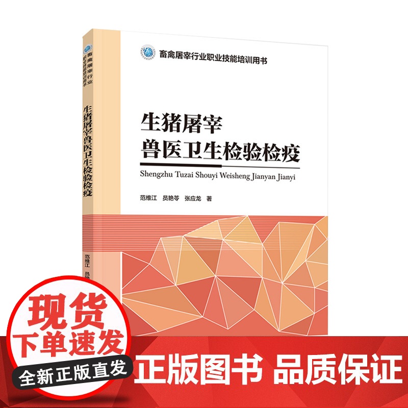教材.生猪屠宰兽医卫生检验检疫畜禽屠宰行业职业技能培训用书范维江员艳苓张应龙著出版年份2021年最新印刷2021年5月版高清大图