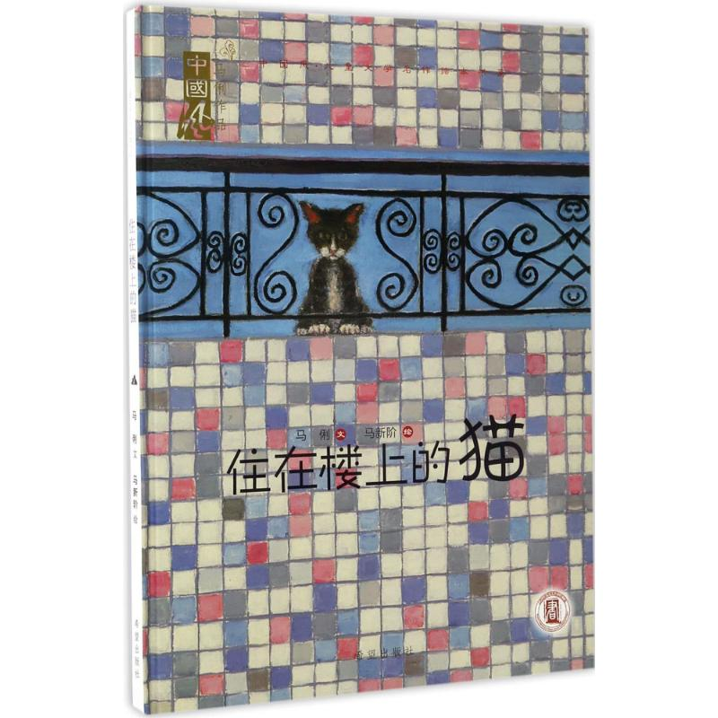 [M]住在楼上的猫-9787537975087高清大图