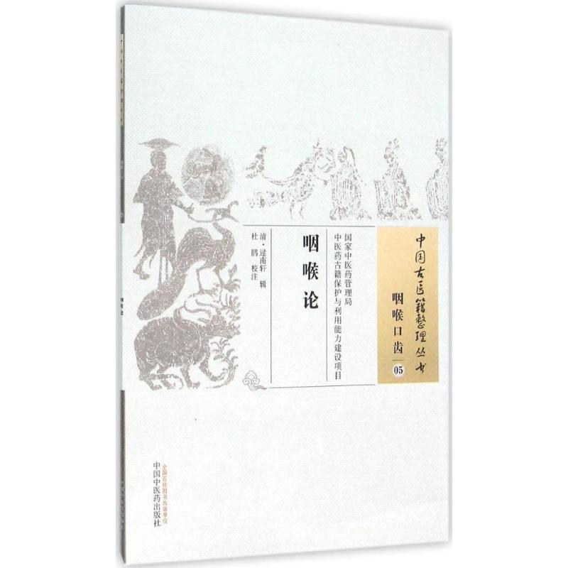 [M]咽喉论 (清)逯南轩 辑;杜鹃 校注 -9787513229715高清大图