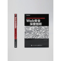 [M]Web安全深度剖析-9787121255816