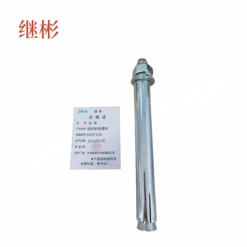 JIBIN/继彬 GB22795-表5 膨胀螺栓 碳钢 镀白锌 M20×350 个高清大图