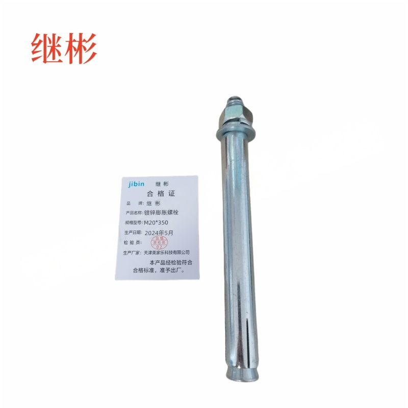 JIBIN/继彬 GB22795-表5 膨胀螺栓 碳钢 镀白锌 M20×350 个