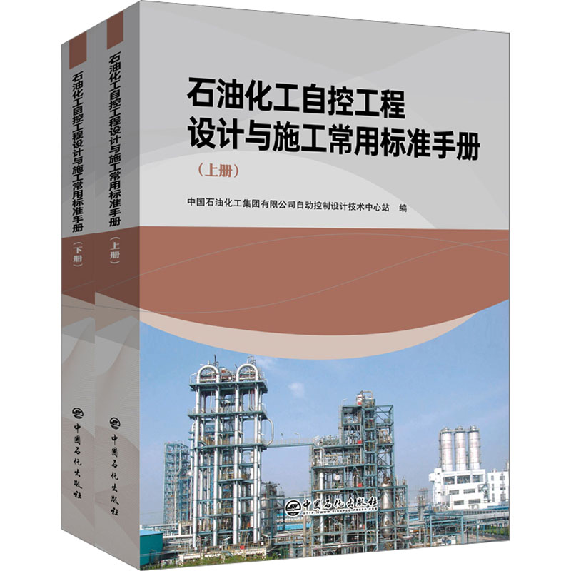 【M】石油化工自控工程设计与施工常用标准手册(全2册)-9787511468154
