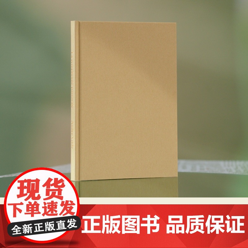 纪德爱情三部曲:田园交响曲 诺奖经典青年学者陆洵全新译本全新装帧 法国现代中篇小说萨特加缪的文学导师纪德反省自我之作 译高清大图