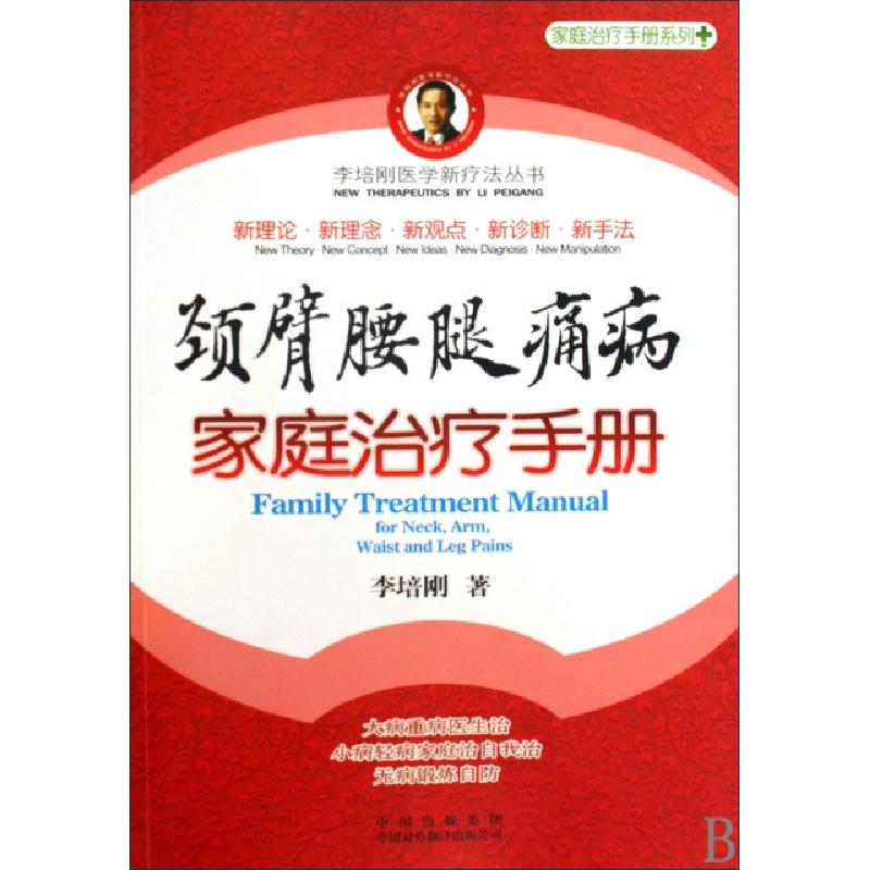 正版新书】颈臂腰腿痛病家庭治疗手册/家庭治疗手册系列/李培刚医
