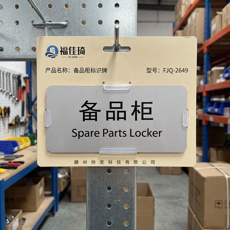 福佳琦 备品柜标识牌 FJQ-2649/块高清大图