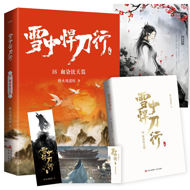 [正版]雪中悍刀行16血染钦天监(全新修订版):有一种小说叫烽火戏诸侯电视剧同名小说 玄幻奇幻武侠小说实体书 古风古代爱高清大图