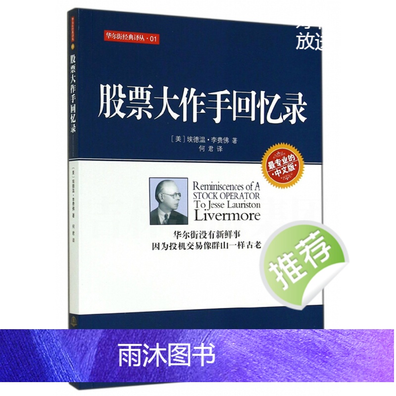 [正版] 股票大作手回忆录 埃德温李费佛 利弗莫尔投资理财炒股书籍 股票作手回忆录(专业的中文版)/华尔街经典译高清大图