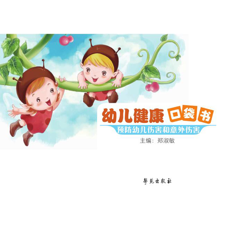 正版新书】幼儿健康口袋书(全8册)郑淑敏9787507757552
