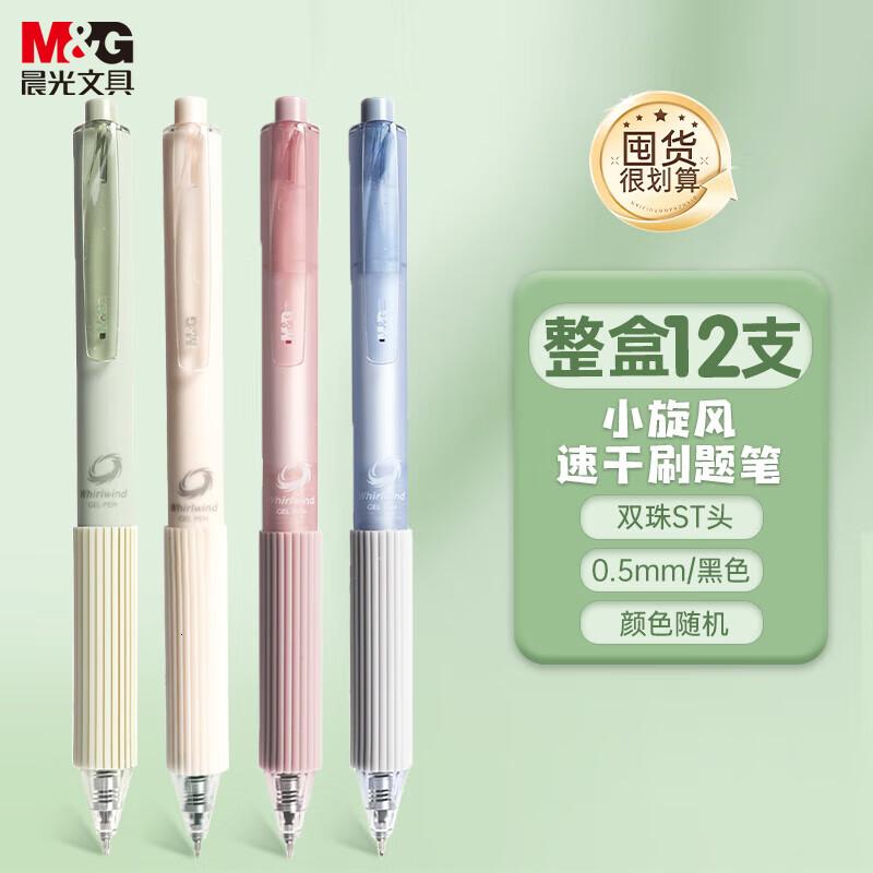 晨光(M&G)按动0.5mm小旋风中性笔双珠速干ST笔头黑色小旋风护套握感舒适考试刷题用12支装 默认颜色
