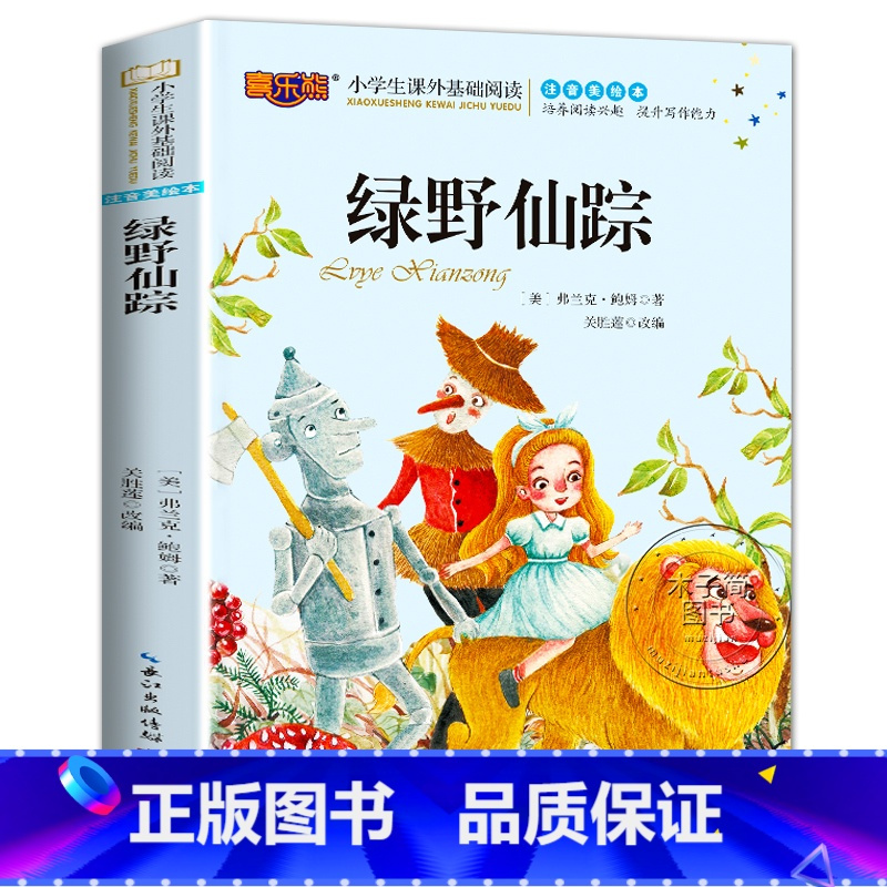 8元]绿野仙踪 [正版]绿野仙踪彩图注音版 三年级必读课外书小学生版一