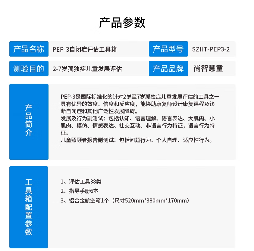 尚智慧童SZHT-PEP3-2 PEP-3自闭症评估软件工具箱早教教具高清大图