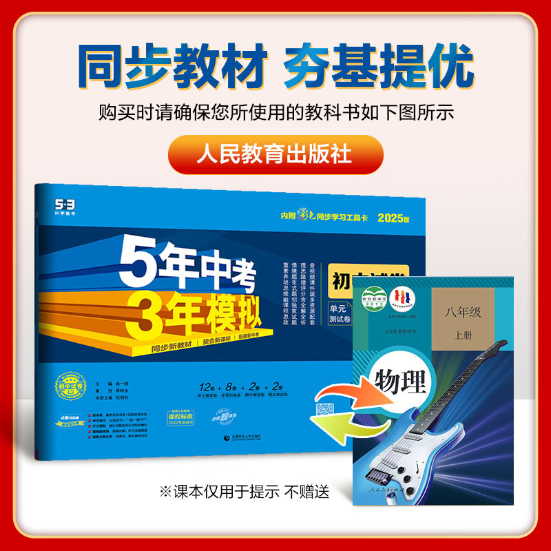 物理 八年级上 [正版]2025版五年中考三年模拟初中试卷八年级上册物理人教版RJ 5年中考三年模拟同步单元专项期中期末高清大图