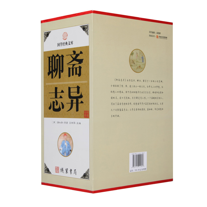 [正版] 聊斋志异 国学经典文库图文珍藏版蒲松龄著中国古典小说名著书籍短篇小说集鬼狐传原文注释译文民间故事lxr高清大图