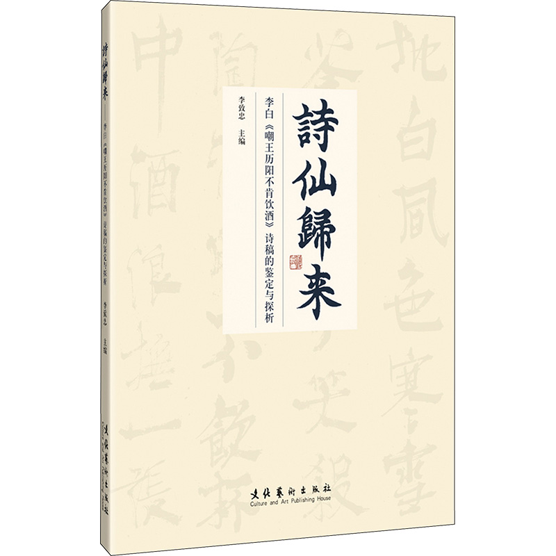 [醉染正版]诗仙归来 李白《嘲王历阳不肯饮酒》诗稿的鉴定与探析 李致忠 编 中国古典小说、诗词 文学 文化艺术出版社 图高清大图