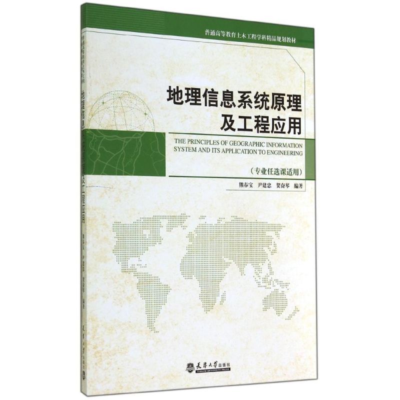 地理信息系统原理及工程应用(专业任选课适用普通高等教育土木工程学科精品规划教材) 熊春宝//尹建忠//贺奋琴 著作