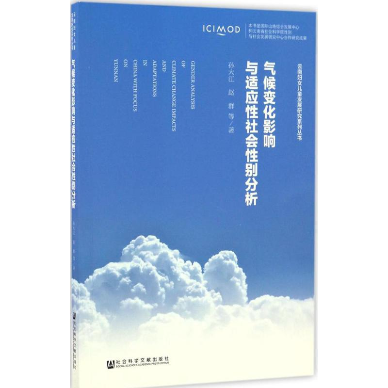 【M】气候变化影响与适应性社会性别分析-9787509798003
