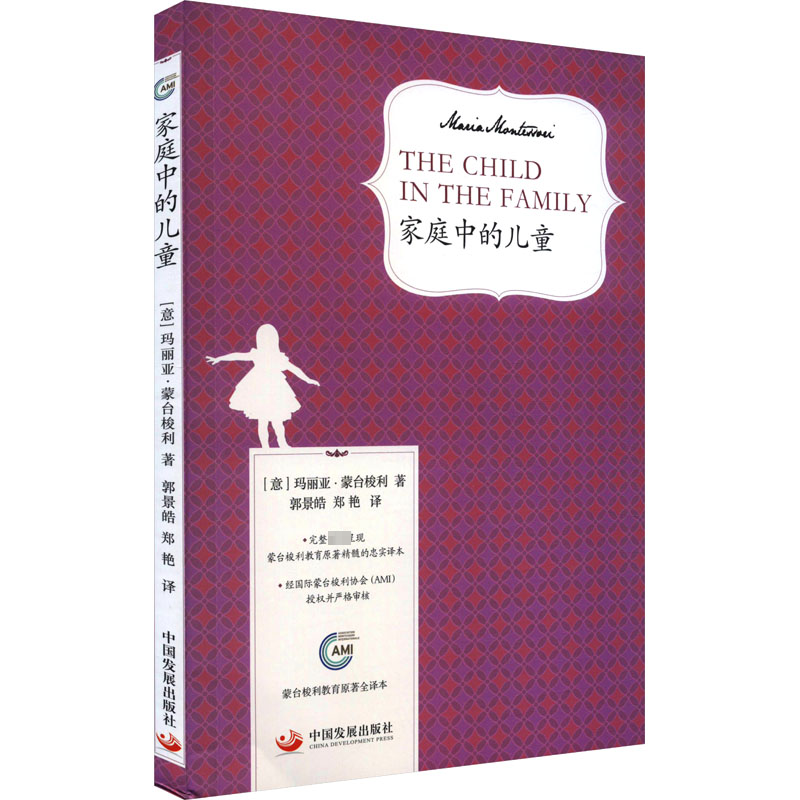 [M]家庭中的儿童 蒙台梭利教育原著全译本-9787517713791高清大图