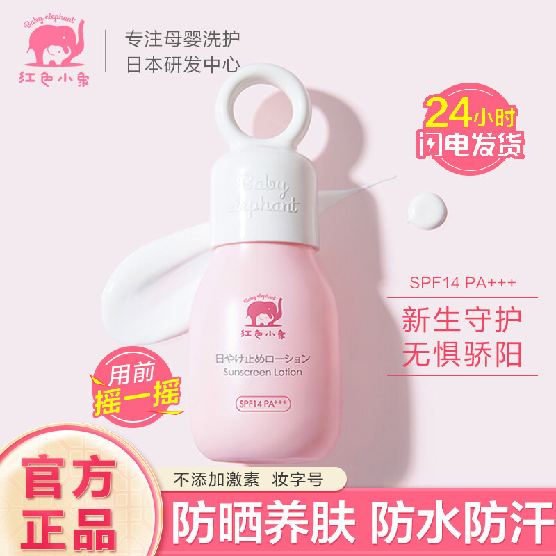 [2瓶装]红色小象儿童防晒霜35ml SPF14 PA+++ 夏日婴儿宝宝户外防晒乳护肤春秋冬