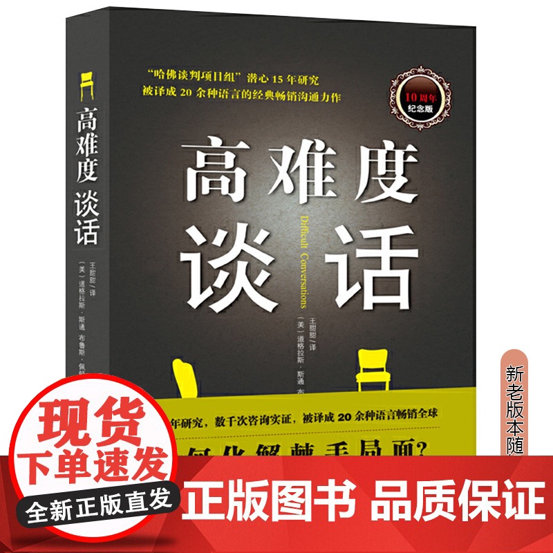 高难度谈话:如何化解棘手局面? 道格拉斯斯通 光明日报出版社 正版书籍高清大图